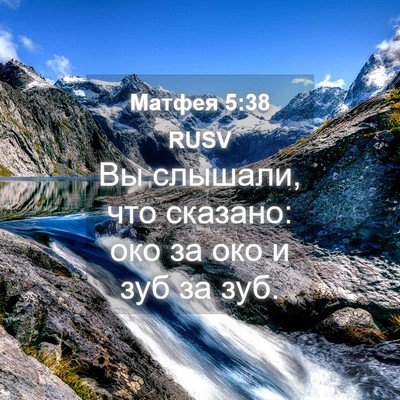 Picture 04 - Матфея 5:38 RUSV - Вы слышали, что сказано: - Bible Verse Picture
