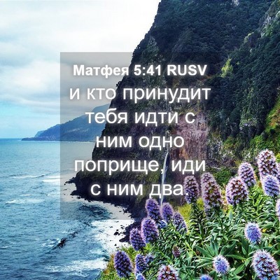 Picture 04 - Матфея 5:41 RUSV - и кто принудит тебя идти с - Bible Verse Picture