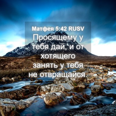Picture 04 - Матфея 5:42 RUSV - Просящему у тебя дай, и от - Bible Verse Picture