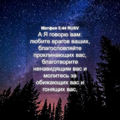 Picture 04 - Матфея 5:44 RUSV - А Я говорю вам: любите - Bible Verse Picture