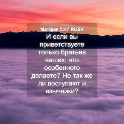 Picture 04 - Матфея 5:47 RUSV - И если вы приветствуете - Bible Verse Picture