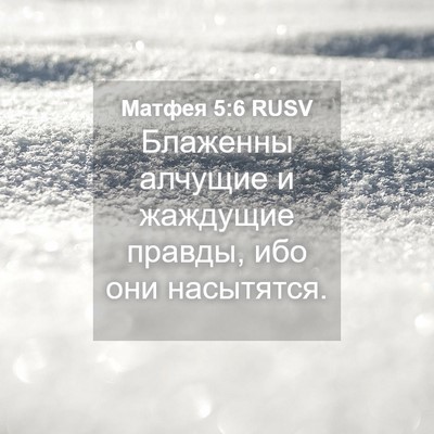 Picture 04 - Матфея 5:6 RUSV - Блаженны алчущие и - Bible Verse Picture
