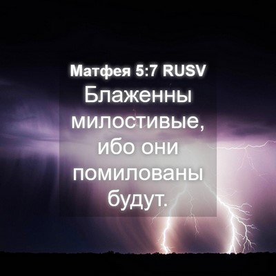 Picture 04 - Матфея 5:7 RUSV - Блаженны милостивые, ибо - Bible Verse Picture