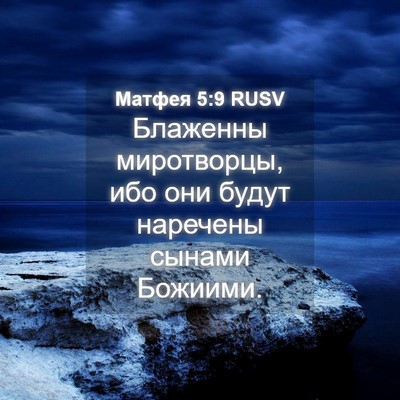 Picture 04 - Матфея 5:9 RUSV - Блаженны миротворцы, ибо - Bible Verse Picture