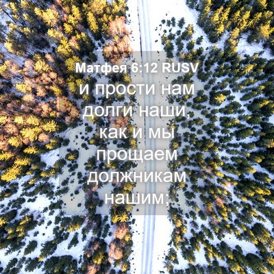 Picture 04 - Матфея 6:12 RUSV - и прости нам долги наши, - Bible Verse Picture