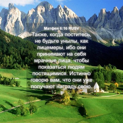 Picture 04 - Матфея 6:16 RUSV - Также, когда поститесь, не - Bible Verse Picture