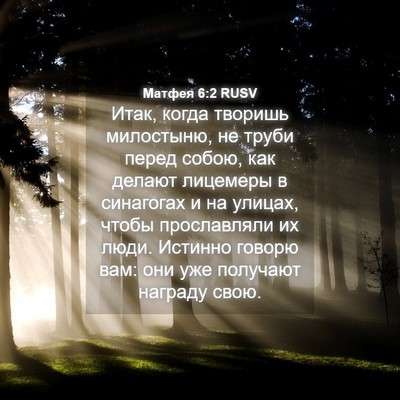 Picture 04 - Матфея 6:2 RUSV - Итак, когда творишь - Bible Verse Picture