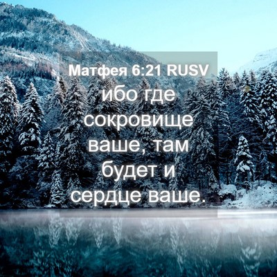 Picture 04 - Матфея 6:21 RUSV - ибо где сокровище ваше, там - Bible Verse Picture