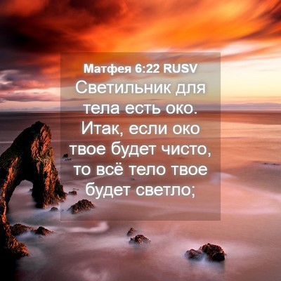 Picture 04 - Матфея 6:22 RUSV - Светильник для тела есть - Bible Verse Picture
