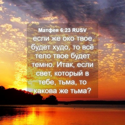 Picture 04 - Матфея 6:23 RUSV - если же око твое будет - Bible Verse Picture
