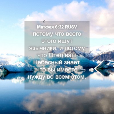 Picture 04 - Матфея 6:32 RUSV - потому что всего этого - Bible Verse Picture