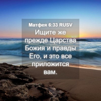 Picture 04 - Матфея 6:33 RUSV - Ищите же прежде Царства - Bible Verse Picture