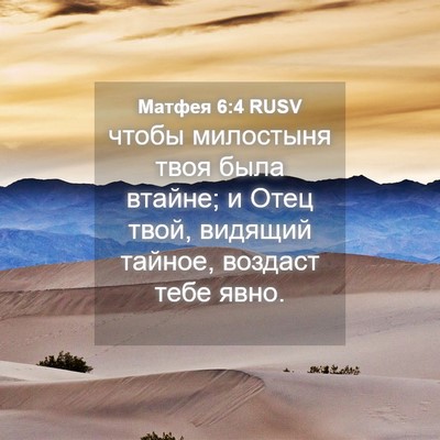 Picture 04 - Матфея 6:4 RUSV - чтобы милостыня твоя была - Bible Verse Picture