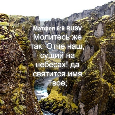 Picture 04 - Матфея 6:9 RUSV - Молитесь же так: Отче наш, - Bible Verse Picture