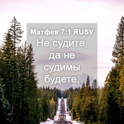 Picture 04 - Матфея 7:1 RUSV - Не судите, да не судимы - Bible Verse Picture