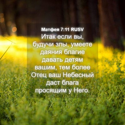 Picture 04 - Матфея 7:11 RUSV - Итак если вы, будучи злы, - Bible Verse Picture