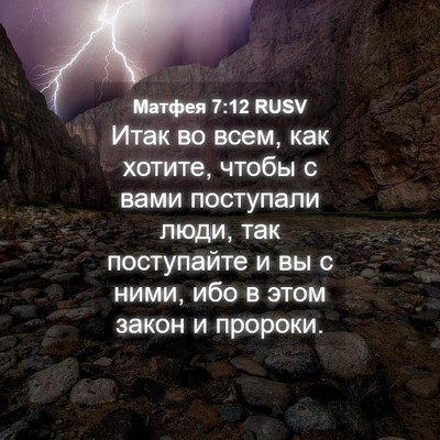 Picture 04 - Матфея 7:12 RUSV - Итак во всем, как хотите, - Bible Verse Picture