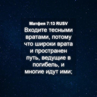 Picture 04 - Матфея 7:13 RUSV - Входите тесными вратами, - Bible Verse Picture