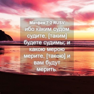Picture 04 - Матфея 7:2 RUSV - ибо каким судом судите, - Bible Verse Picture