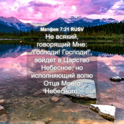 Picture 04 - Матфея 7:21 RUSV - Не всякий, говорящий Мне: - Bible Verse Picture
