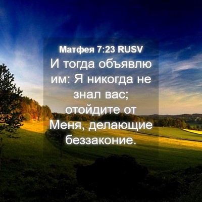 Picture 04 - Матфея 7:23 RUSV - И тогда объявлю им: Я - Bible Verse Picture