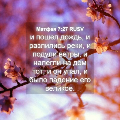 Picture 04 - Матфея 7:27 RUSV - и пошел дождь, и разлились - Bible Verse Picture