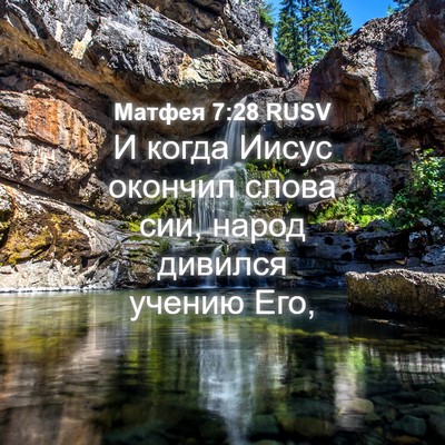 Picture 04 - Матфея 7:28 RUSV - И когда Иисус окончил - Bible Verse Picture
