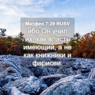 Picture 04 - Матфея 7:29 RUSV - ибо Он учил их, как власть - Bible Verse Picture