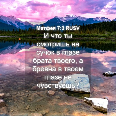 Picture 04 - Матфея 7:3 RUSV - И что ты смотришь на сучок - Bible Verse Picture