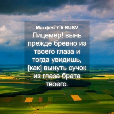 Picture 04 - Матфея 7:5 RUSV - Лицемер! вынь прежде - Bible Verse Picture