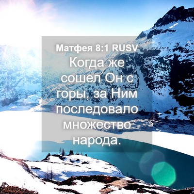 Picture 04 - Матфея 8:1 RUSV - Когда же сошел Он с горы, за - Bible Verse Picture