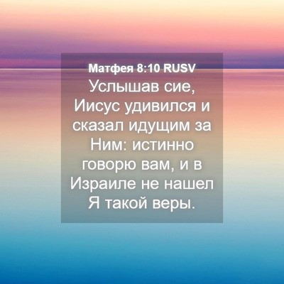 Picture 04 - Матфея 8:10 RUSV - Услышав сие, Иисус - Bible Verse Picture