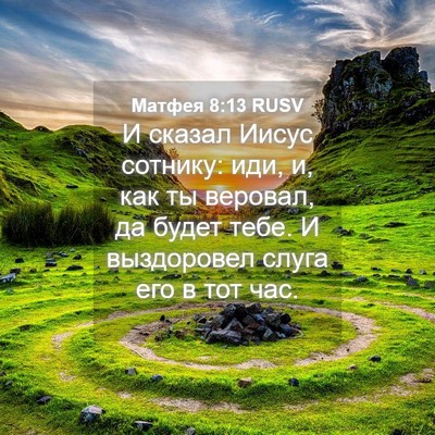Picture 04 - Матфея 8:13 RUSV - И сказал Иисус сотнику: - Bible Verse Picture