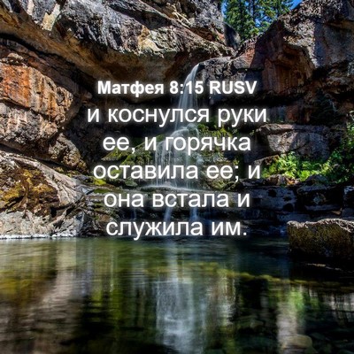 Picture 04 - Матфея 8:15 RUSV - и коснулся руки ее, и - Bible Verse Picture