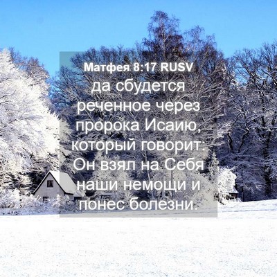 Picture 04 - Матфея 8:17 RUSV - да сбудется реченное через - Bible Verse Picture