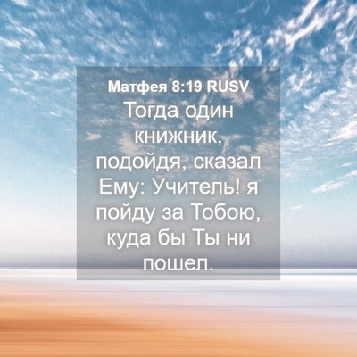 Picture 04 - Матфея 8:19 RUSV - Тогда один книжник, - Bible Verse Picture