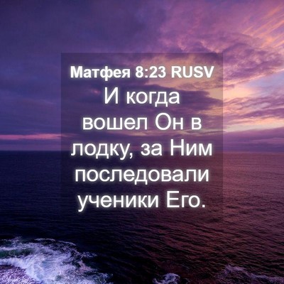 Picture 04 - Матфея 8:23 RUSV - И когда вошел Он в лодку, за - Bible Verse Picture