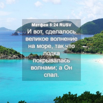 Picture 04 - Матфея 8:24 RUSV - И вот, сделалось великое - Bible Verse Picture
