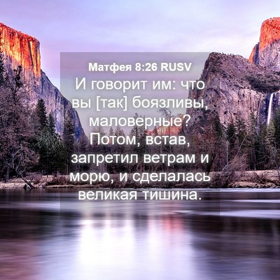 Picture 04 - Матфея 8:26 RUSV - И говорит им: что вы [так] - Bible Verse Picture