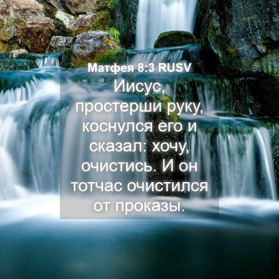 Picture 04 - Матфея 8:3 RUSV - Иисус, простерши руку, - Bible Verse Picture