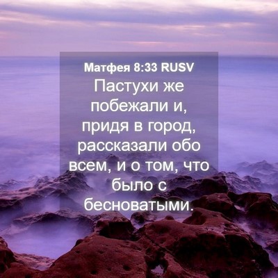 Picture 04 - Матфея 8:33 RUSV - Пастухи же побежали и, - Bible Verse Picture