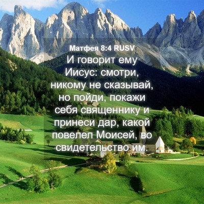 Picture 04 - Матфея 8:4 RUSV - И говорит ему Иисус: - Bible Verse Picture