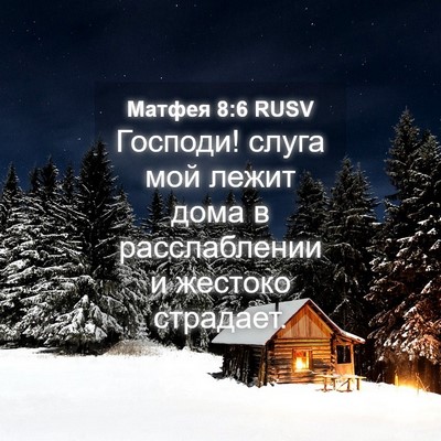 Picture 04 - Матфея 8:6 RUSV - Господи! слуга мой лежит - Bible Verse Picture