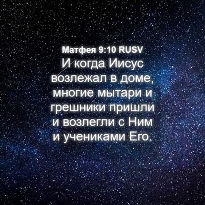 Picture 04 - Матфея 9:10 RUSV - И когда Иисус возлежал в - Bible Verse Picture