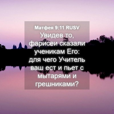 Picture 04 - Матфея 9:11 RUSV - Увидев то, фарисеи сказали - Bible Verse Picture
