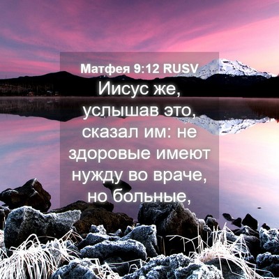 Picture 04 - Матфея 9:12 RUSV - Иисус же, услышав это, - Bible Verse Picture