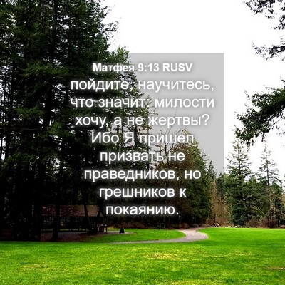Picture 04 - Матфея 9:13 RUSV - пойдите, научитесь, что - Bible Verse Picture