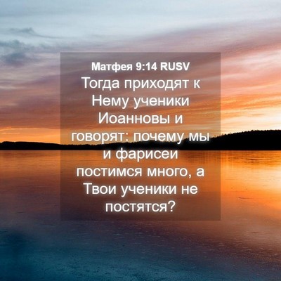 Picture 04 - Матфея 9:14 RUSV - Тогда приходят к Нему - Bible Verse Picture