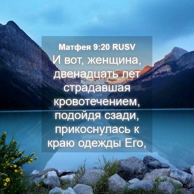 Picture 04 - Матфея 9:20 RUSV - И вот, женщина, двенадцать - Bible Verse Picture