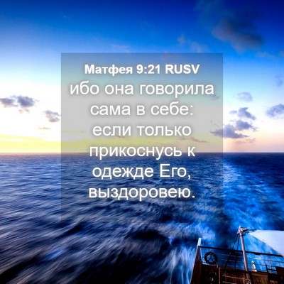 Picture 04 - Матфея 9:21 RUSV - ибо она говорила сама в - Bible Verse Picture